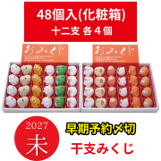 干支みくじ(十二支各4個)　おみくじ入 48個（化粧箱入）セット