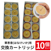 デラックス華恵香(はなけいか)用 交換カートリッジ 10個セット【カートリッジ取換式和ろうそく 仏具】