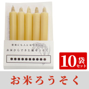 お米ろうそく 10袋セット（PP袋入）【仏具】