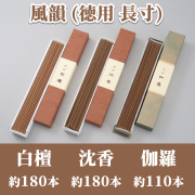 風韻 徳用 短寸 白檀100g 約360本／沈香100g 約360本／伽羅100g 約220
