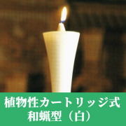 植物性カートリッジ式和蝋型 白(2本入) ／ 専用カートリッジ(12個セット) 【仏具 ろうそく】