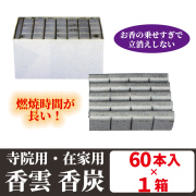 香雲香炭(銀色) 60本入×1箱セット 寺院用／在家用【香炭】