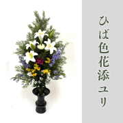 ひば色花添ユリ【常花 造花】
