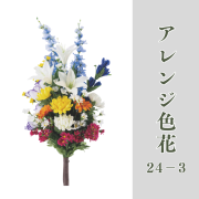 アレンジ色花24-3【常花 造花】