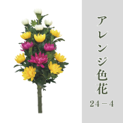 アレンジ色花24-4【常花 造花】