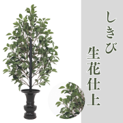 しきび生花仕上 1対【常花 造花】