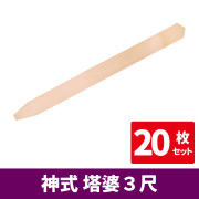 神式 塔婆 3尺《20枚セット》【神具】