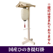 国産ひのき提灯掛【仏具】