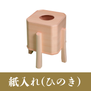 紙入れ（ひのき）【神具】