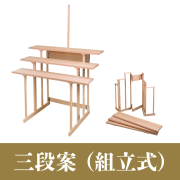 三段案（組立式）【神具】