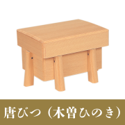 唐びつ (木曽ひのき)【神具】