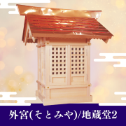 国産高級外宮(そとみや)/地蔵堂2【送料別途お見積り商品】