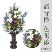 高野槇 色花添