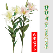 リリィ ６本セット（ホワイト／ピンク）【造花 常花】