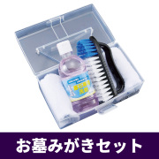 お墓みがきセット【お墓参り】