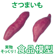 極上お供え品 実物の質感 果物・野菜お供え さつまいも【樹脂製 食品模型 寺院用仏具 神社用神具】