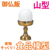 極上お供え品 福生オリジナル 御仏飯：山型 【樹脂製 食品模型 寺院用仏具】