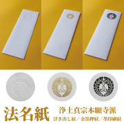 浄土真宗本願寺派　法名紙 浮き出し紋／金箔押紋／墨印刷紋 100枚セット【法名紙 仏具】