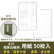 ４穴 新檀家台帳 別売用紙（表：檀家台帳・裏：過去帳）50枚入【仏具 書籍】