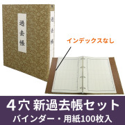 ４穴 新過去帳セット（バインダー式・用紙100枚入・インデックスなし）【仏具 書籍】
