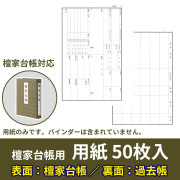 檀家台帳 別売用紙（表：檀家台帳・裏：過去帳）50枚入【仏具】