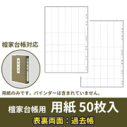 檀家台帳 別売用紙（両面過去帳）50枚【仏具】