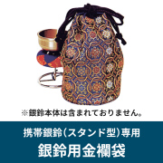 銀鈴用金襴袋 携帯銀鈴（スタンド型）用【仏具】
