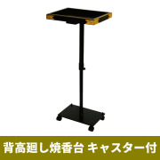 背高 廻し焼香台 キャスター付【机 仏具】