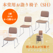 本堂用お詣り椅子（SH）