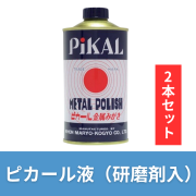 ピカール液（研磨剤入り）300g 2本入【仏具　研磨剤】