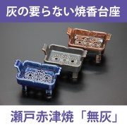 無灰（焼香箱用台座）瀬戸赤津焼 【灰のいらない焼香炉 仏具】　