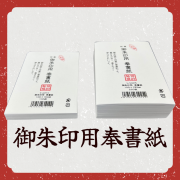御朱印用奉書紙
