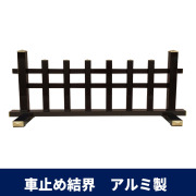 車止め結界 アルミ製【仏具】