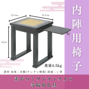 内陣用椅子(R-1150)