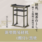 新型簡易経机（棚付）／黒塗