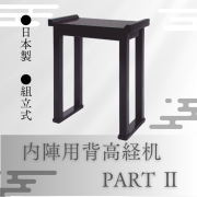 内陣用背高経机 PARTⅡ