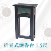 折畳式焼香机 1.5尺