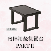 内陣用経机置台 PARTⅡ