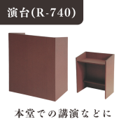 演台(R-740)