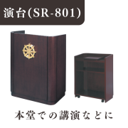 演台(SR-801)