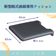 新型略式曲録専用クッション