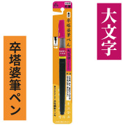 卒塔婆筆ペン 大文字 2本セット【筆ペン 板塔婆用 紙塔婆用 経木用】
