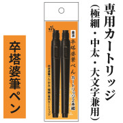 卒塔婆筆ペン 極細・中太・大文字 兼用カートリッジ 2本組×2セット（4本）【筆ペン 板塔婆用 紙塔婆用 経木用】
