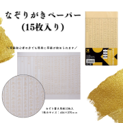 写経なぞり書き用紙 15枚入【写経会や各種イベント、ご家庭での写経用に！】