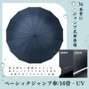 ベーシックジャンプ傘/16骨・UV