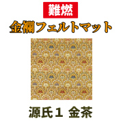金襴フェルトマット 源氏１ 金茶【防災 難燃絨毯】