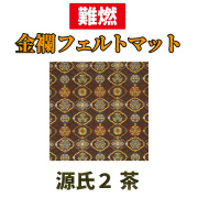 金襴フェルトマット 源氏２ 茶【防災 難燃絨毯】