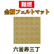 金襴フェルトマット 六釜寿三丁【防災 難燃絨毯】