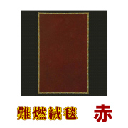 難燃絨毯 赤【防災】