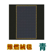 難燃絨毯 青【防災】